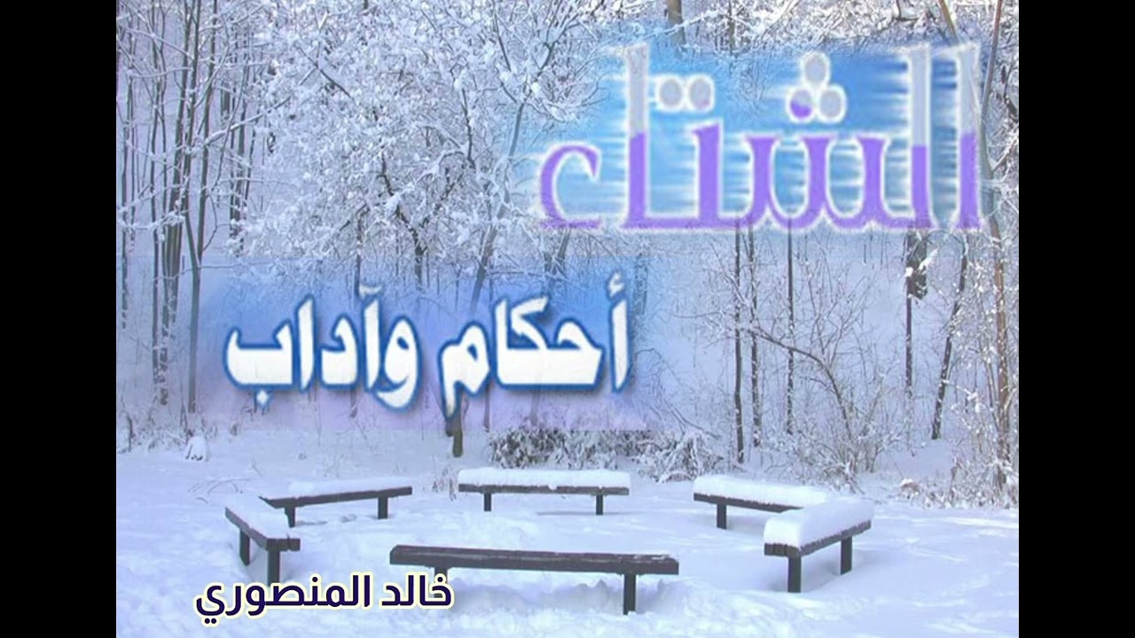 الشتاء حكم وأحكام خالد المنصوري 