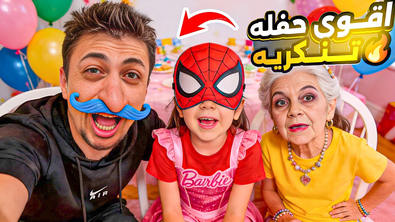 حفلة مشاهير  تنكرية تحولت لكارثة! 🎭 متنا ضحك على أشكالنا! 🤣#ذهب_والماس 