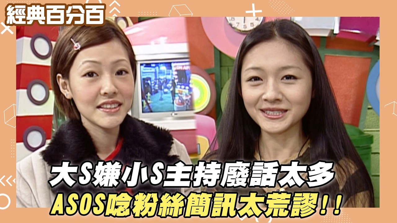 【經典百分百】大S嫌小S主持廢話太多 ASOS唸粉絲簡訊太荒謬!!