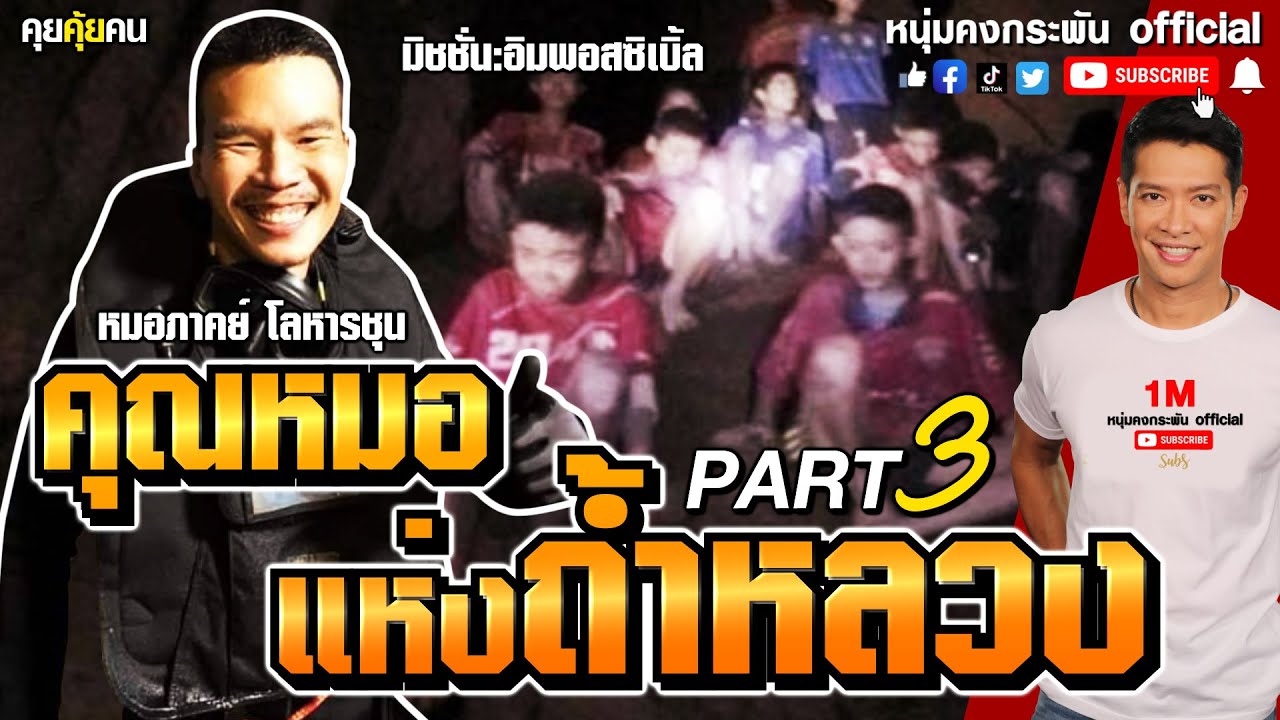 คุยคุ้ยคน | คุณหมอแห่งถ้ำหลวง | หมอที่แข็งแกร่งที่สุดในปฐพี | มิชชั่นอิมพอสสิเบิ้ล PART 3