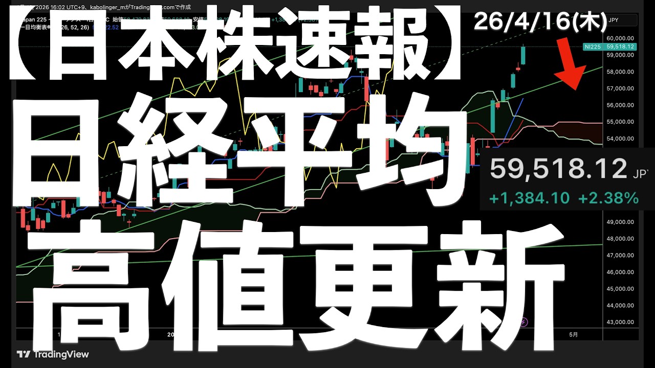 【日本株速報】26/4/16 早すぎん？S&P500に続き日経平均も最高値更新！　#日本株  #半導体　#topix