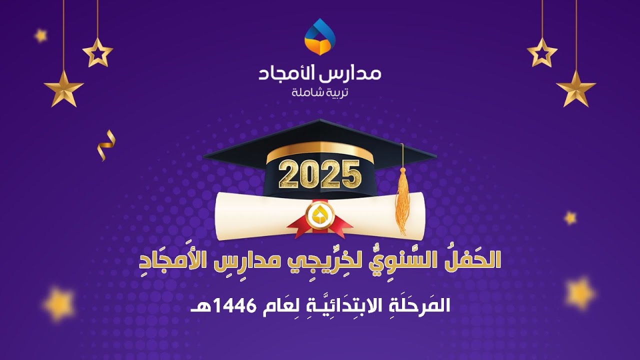 الحفل السنوي لخريجي مدارس الأمجاد - المرحلة الابتدائية لعام ١٤٤٦ه‍