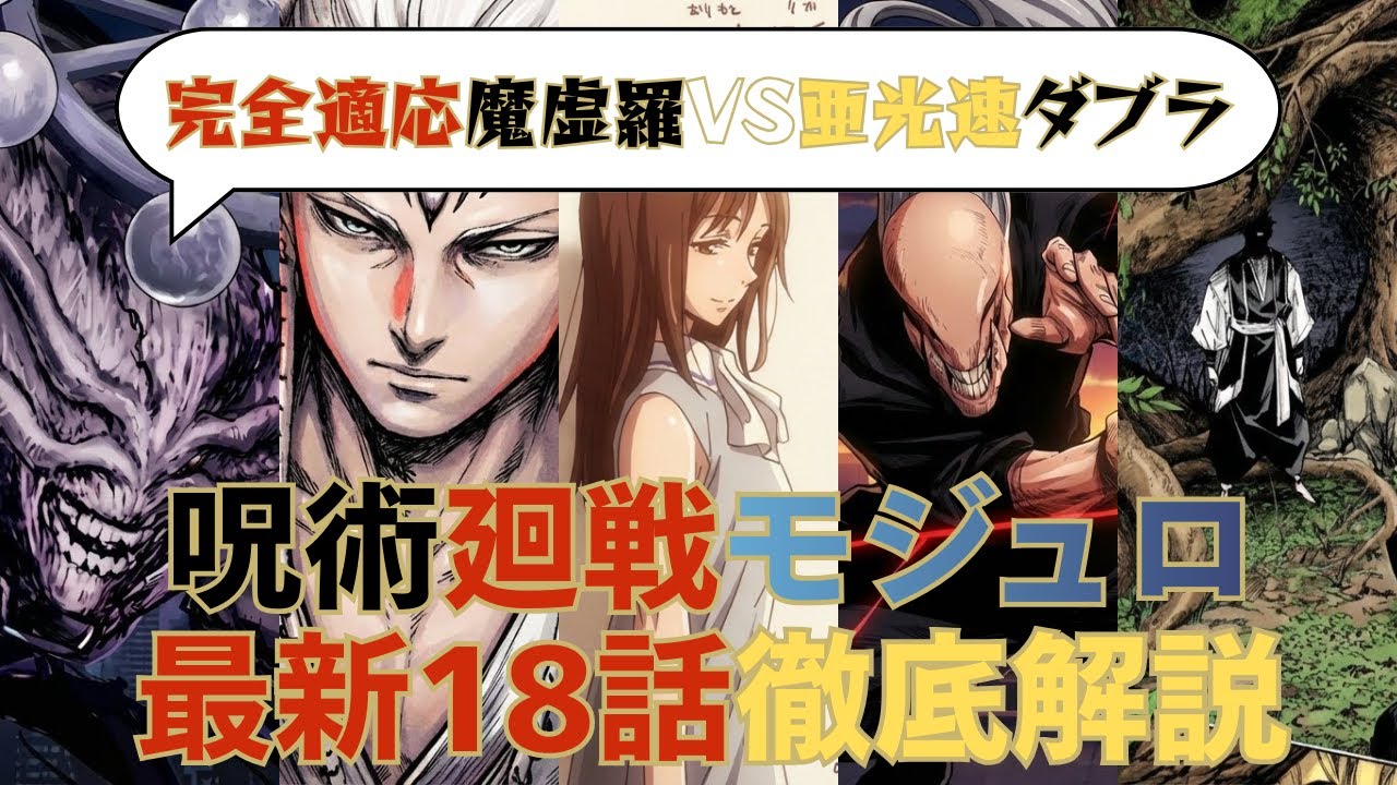 【呪術廻戦モジュロ 最新18話解説！】作中最速、亜光速ダブラVS完全適応魔虚羅＆リカ真剣VSマルがクライマックスへ！※ネタバレ注意　#呪術廻戦モジュロ #呪術廻戦 #jアニ 