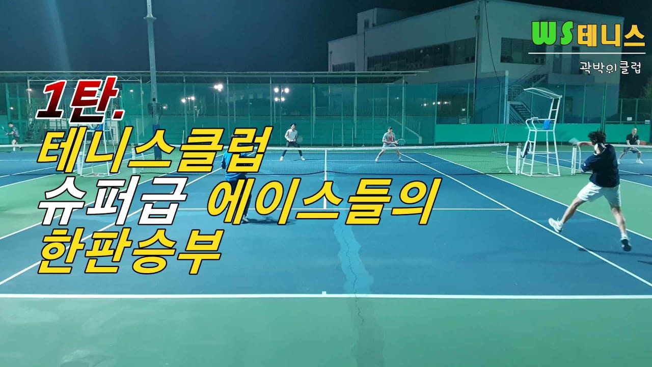 슈퍼매치 이후 자극받은 테니스 열정 | 테니스 슈퍼급 게임
