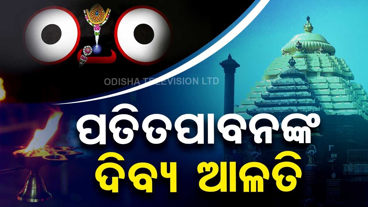 Watch Divine Aarti of Lord Patitapabana in Puri Srimandir