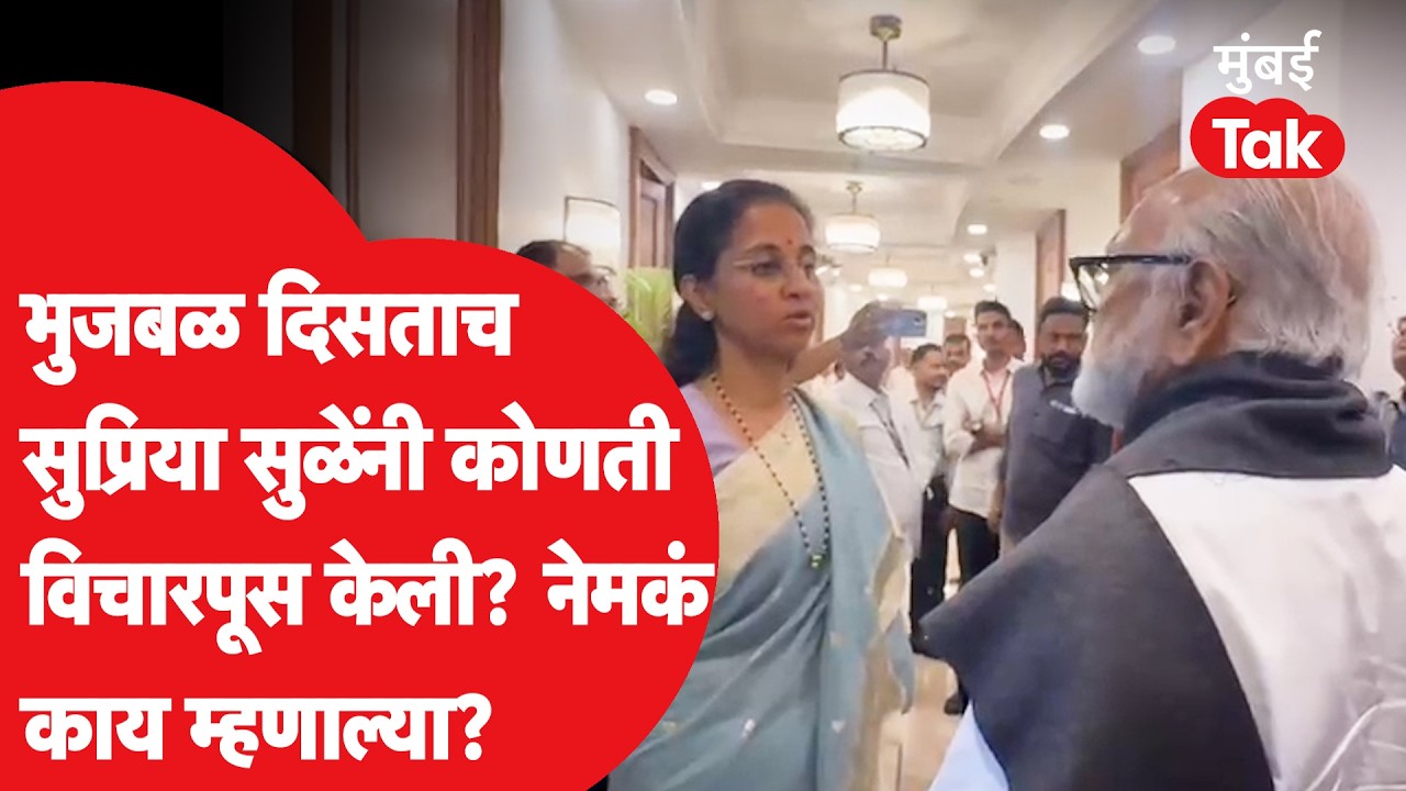 Supriya Sule विधानभवनात छगन भुजबळ दिसताच काय म्हणाल्या? कोणता संवाद झाला? | NCP | Rajya Sabha Poll