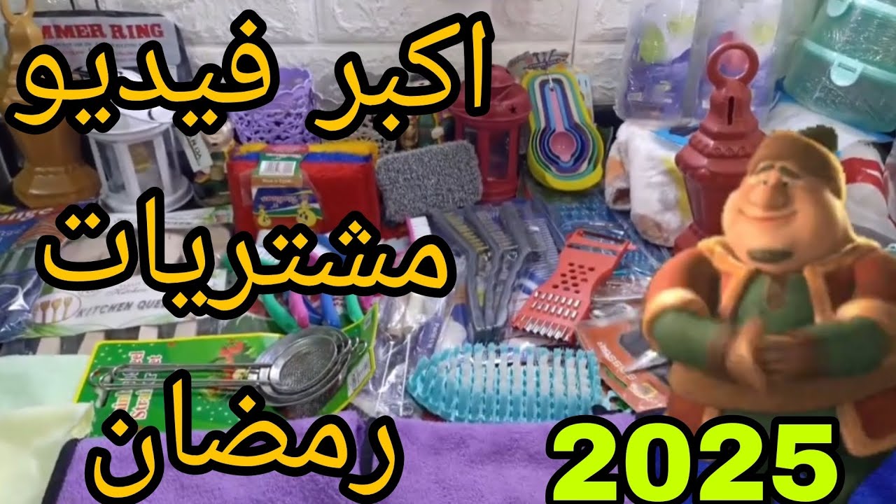 اكبر فيديو مشتريات للبيت👌 وتحضيرات لشهر رمضان 🌛⭐📿 اجواء رمضانيه وفرحه✨ ✨ رمضان 2025