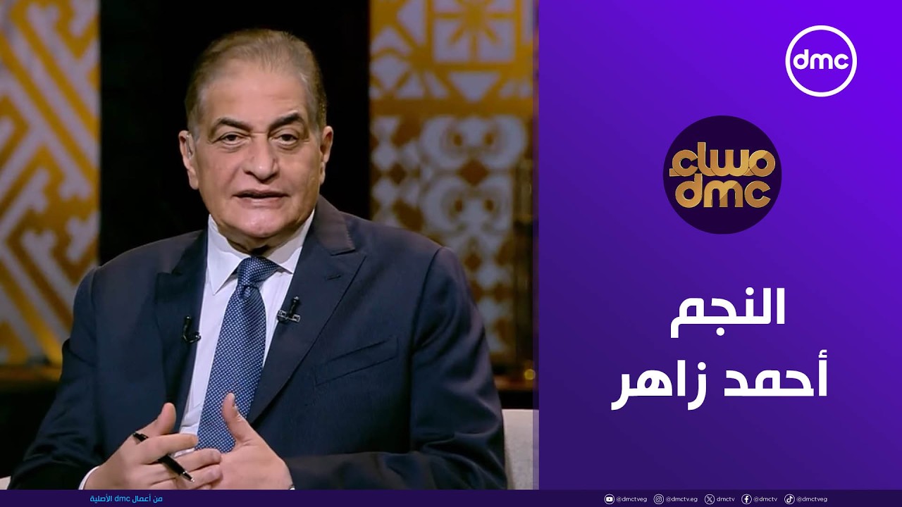 مساء dmc | النجم أحمد زاهر في ضيافة الإعلامي أسامة كمال | الثلاثاء 17/2/2026 | الحلقة الكاملةة