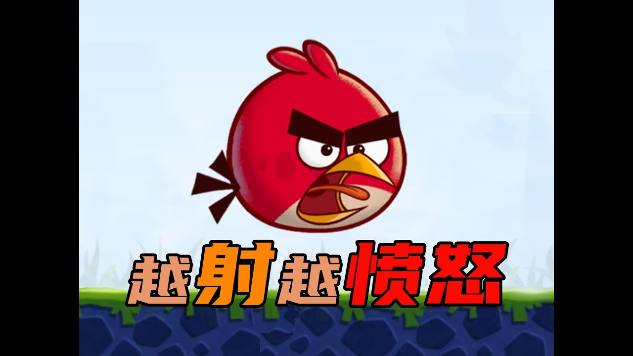 每次发射都会更加愤怒的小鸟！
