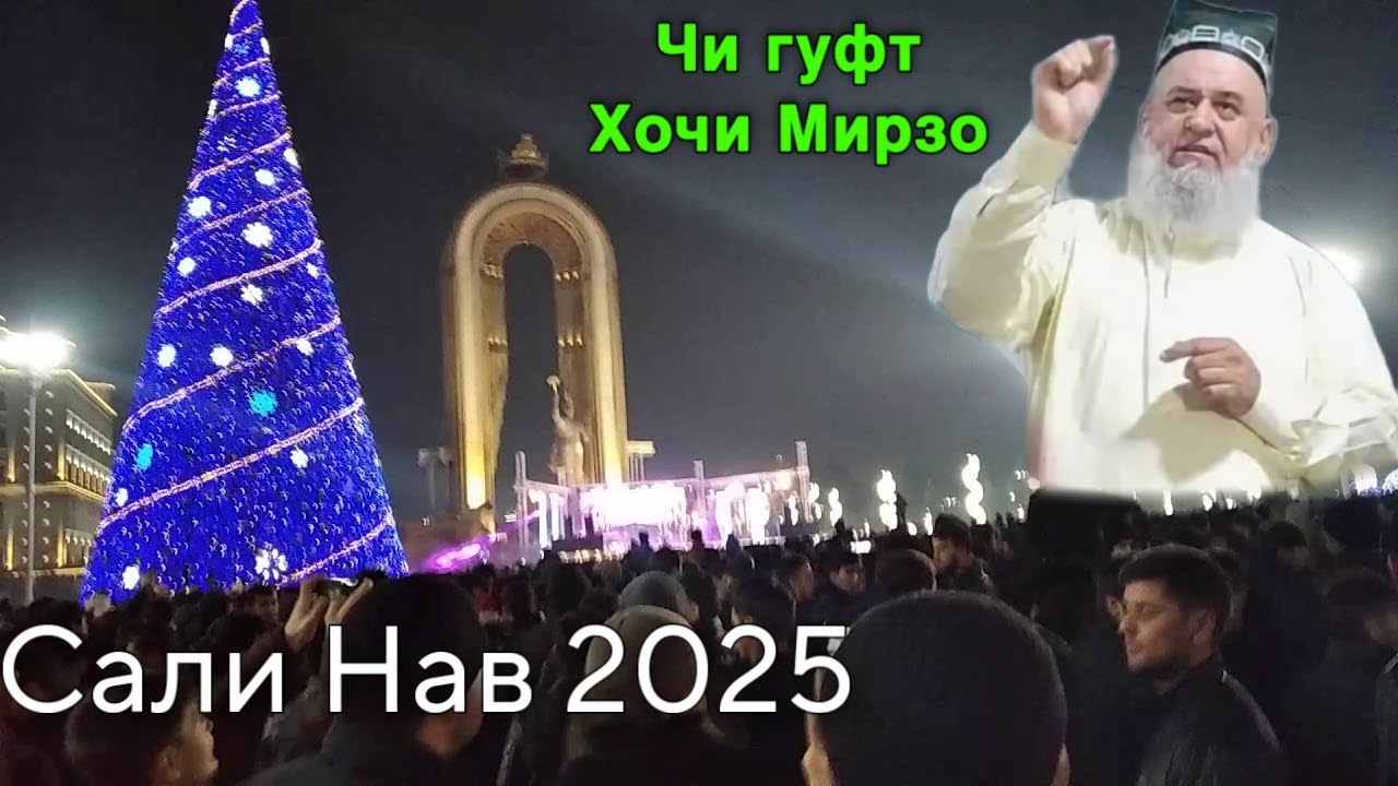 Хочи Мирзо Соли Нав 2025 Саволхо огох бошед чи гуфт
