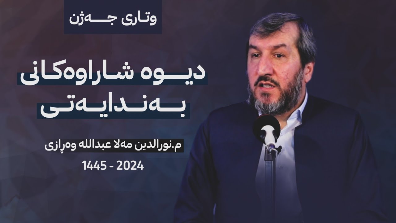 دیوە شاراوەکانی بەندایەتی