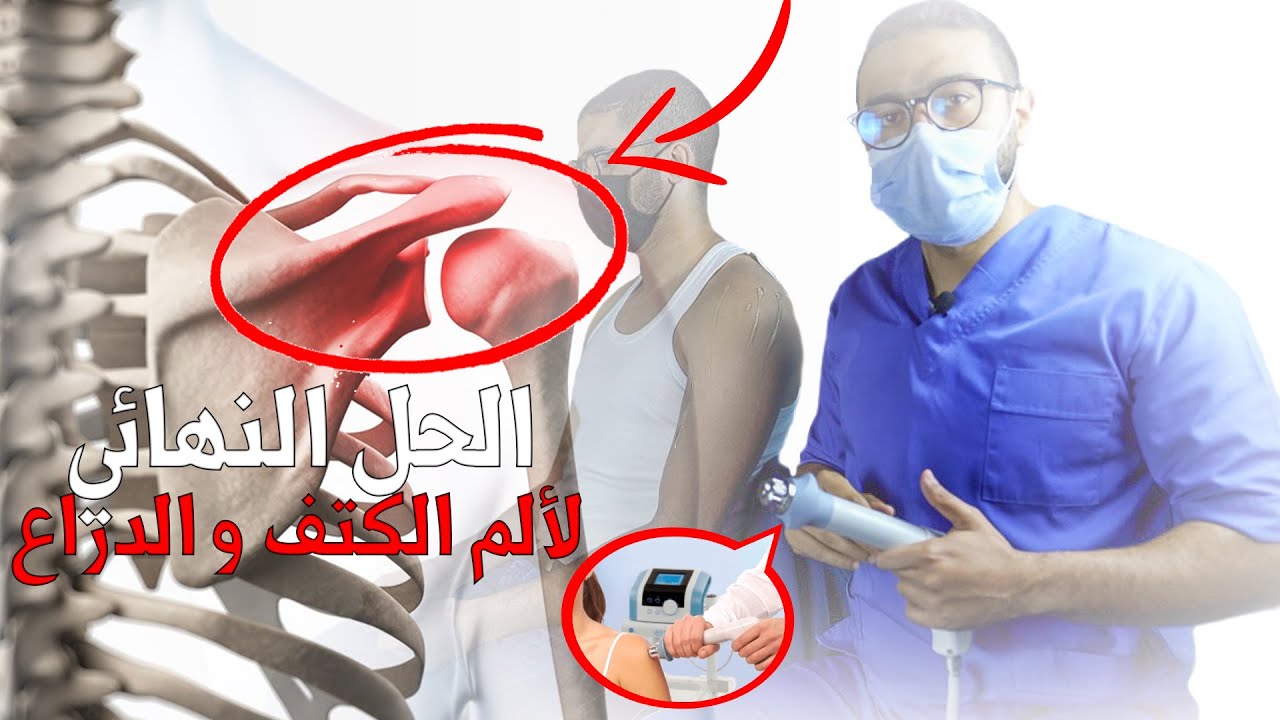 علاج  سريع و فعال لأمراض الكتف /// La Thérapie par ondes de choc pour la coiffe des rotateurs