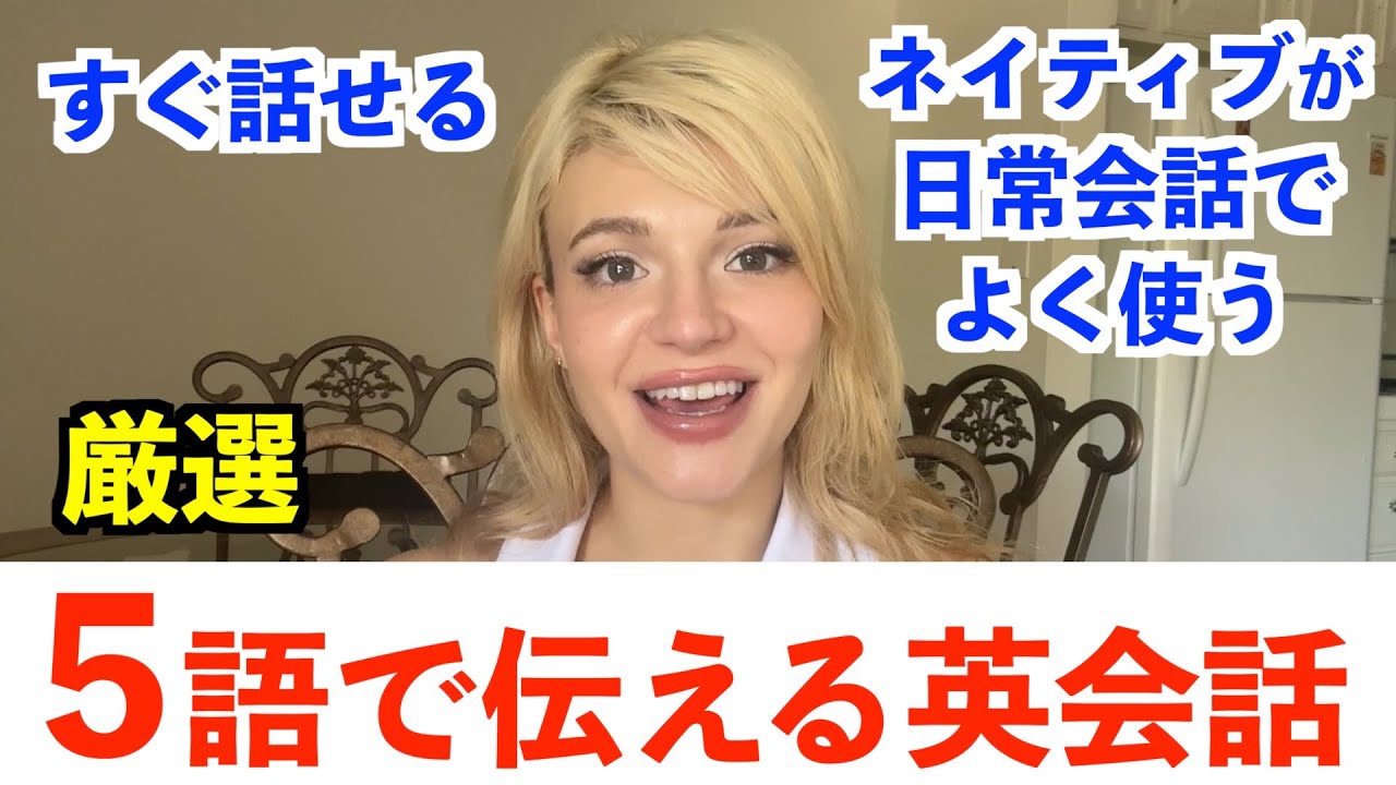 ネイティブが日常会話でよく使う！5語で伝える英会話