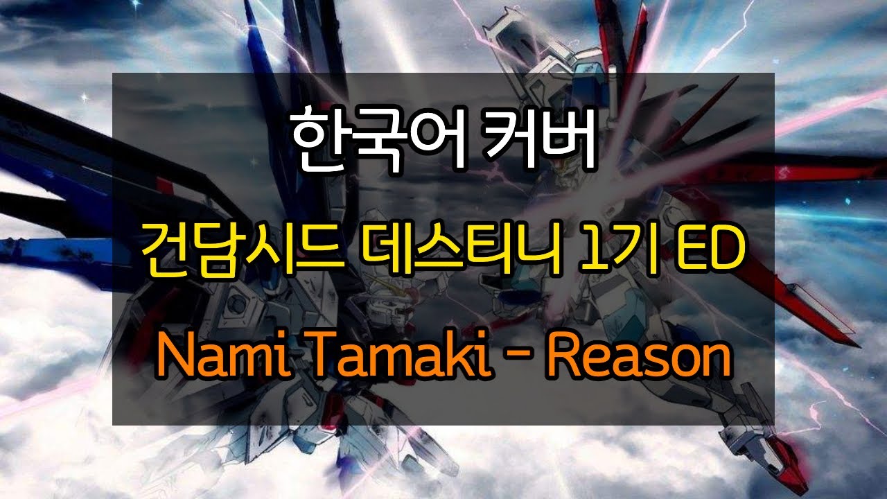(한국어 커버) 건담시드 데스티니 1기 ED - Reason