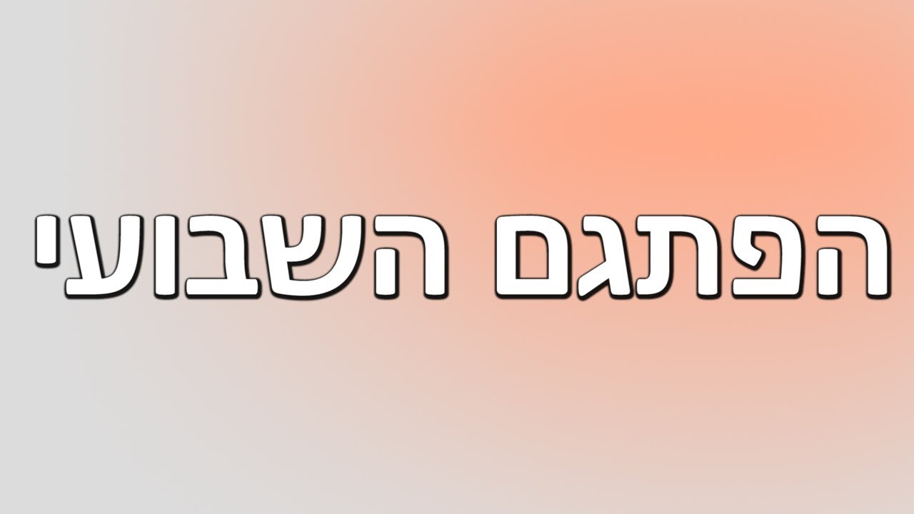 הפתגם השבועי