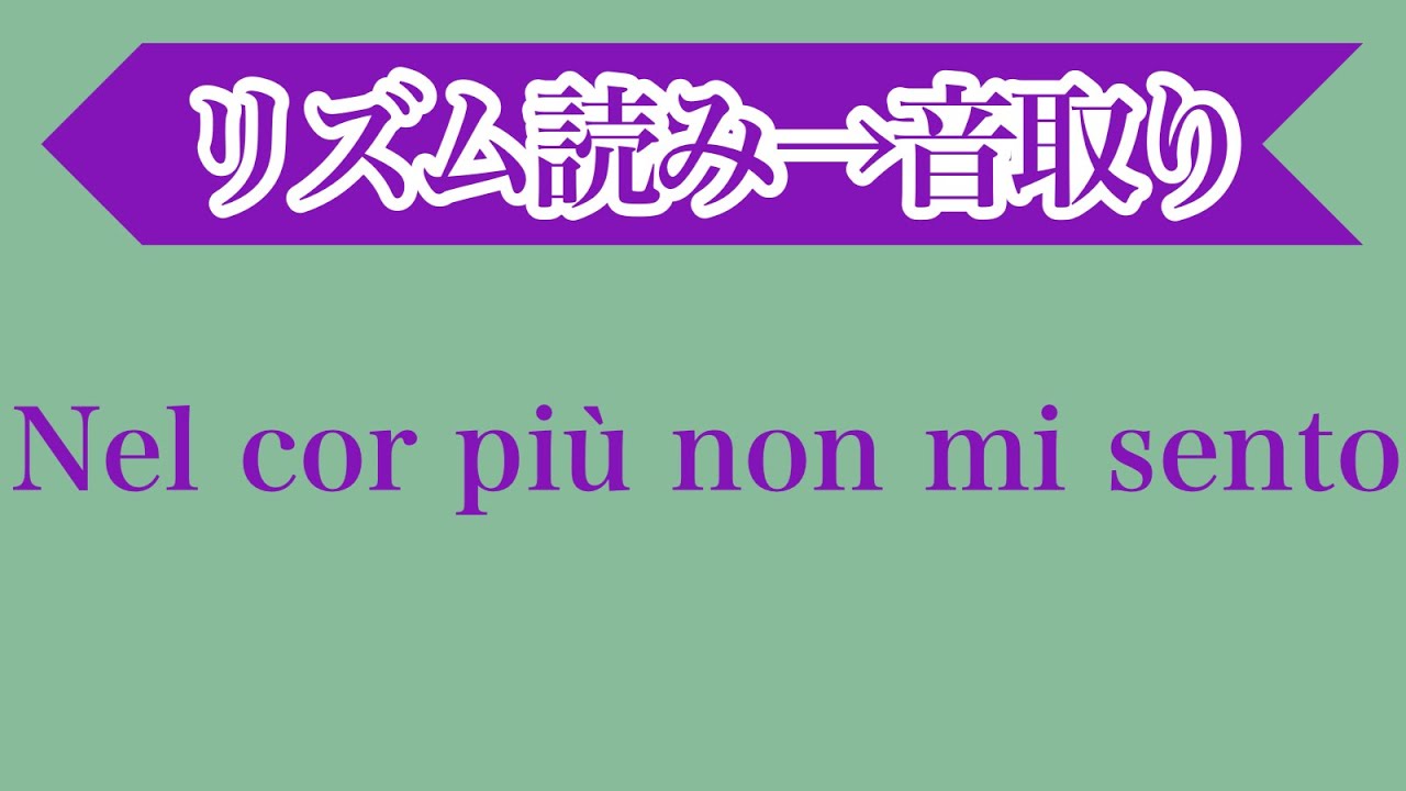 Nel cor più non mi sento(Paisiello)・音大声楽課題曲・イタリア歌曲・リズム読み＆音取り／雑談編［#206-3］