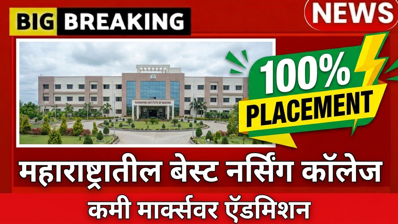 MH Nursing CET 2026 कमी मार्क्स वरती मिळणार TOP नर्सिंग कोलेज ! विद्यार्थ्यांसाठी आनंदाची बातमी !