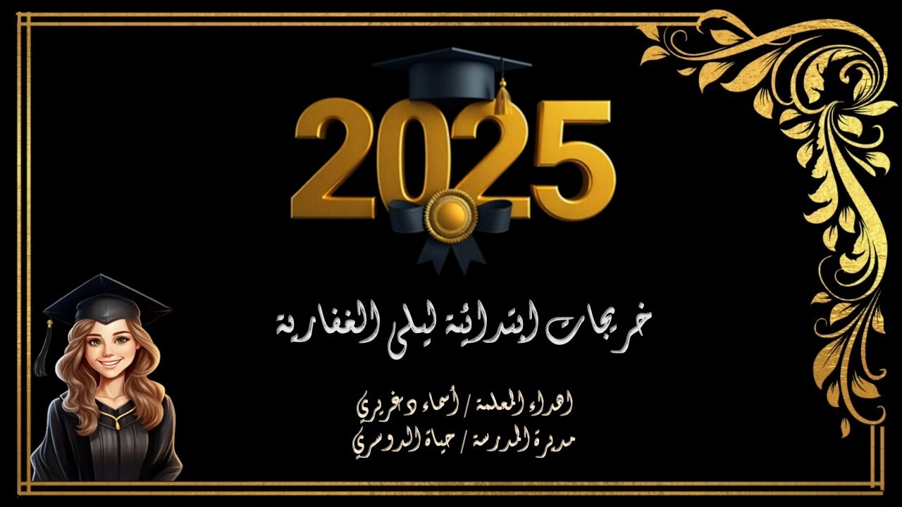 خريجات مدرسة ابتدائية   ليلى الغفارية 2025