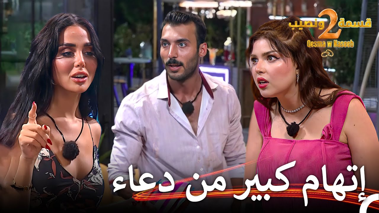 شجار كبير بين وجدان ودعاء💣| قسمة ونصيب الموسم 2 الحلقة 67 - Qesma w Naseeb
