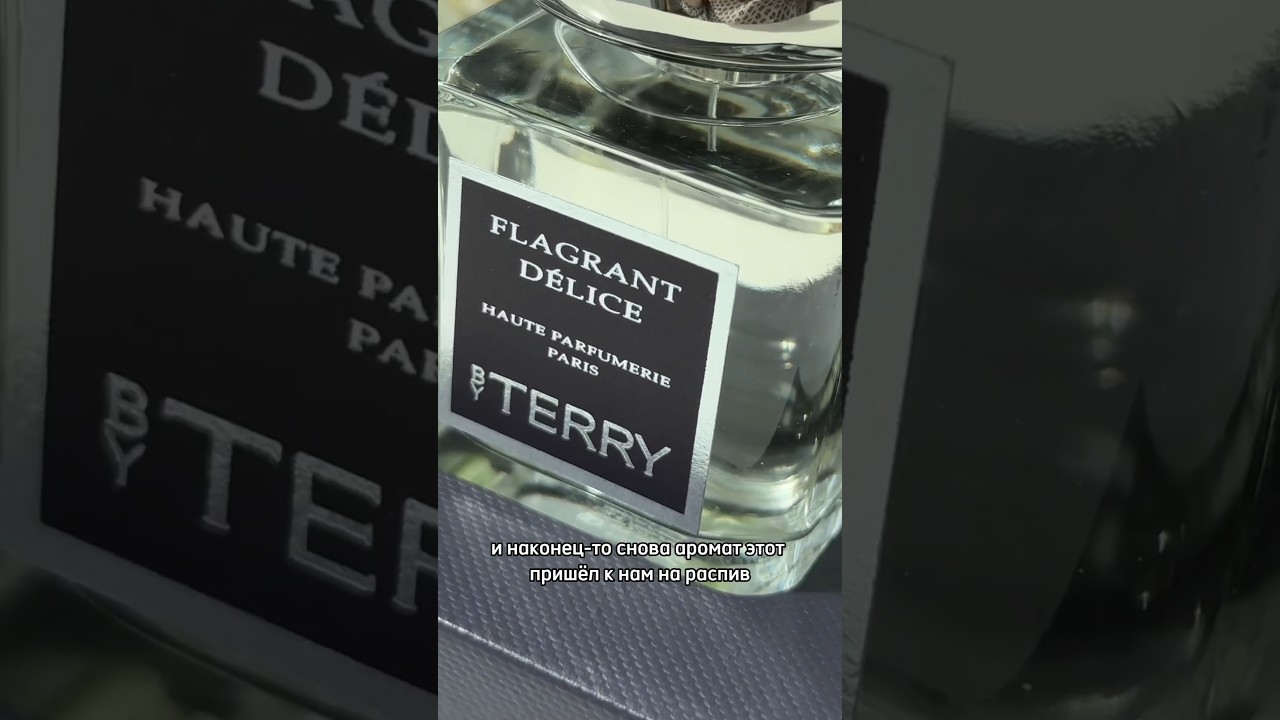 Terry de Gunzburg Flagrant Delice обзор и распаковка одного из моих любимых ароматов