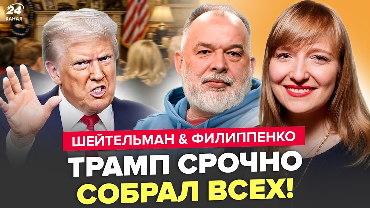 🔥ЭКСТРЕННО! КИПИШ на ВСЕ США &ndash; ТРАМП СОРВАЛ ЭФИР обращением. КИЕВ аж ОНЕМЕЛ. ШЕЙТЕЛЬМАН, ФИЛИППЕНКО