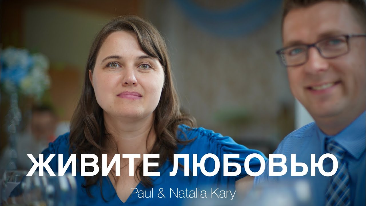 Живите любовью, дышите любовью.. | Paul und Natalia Kary