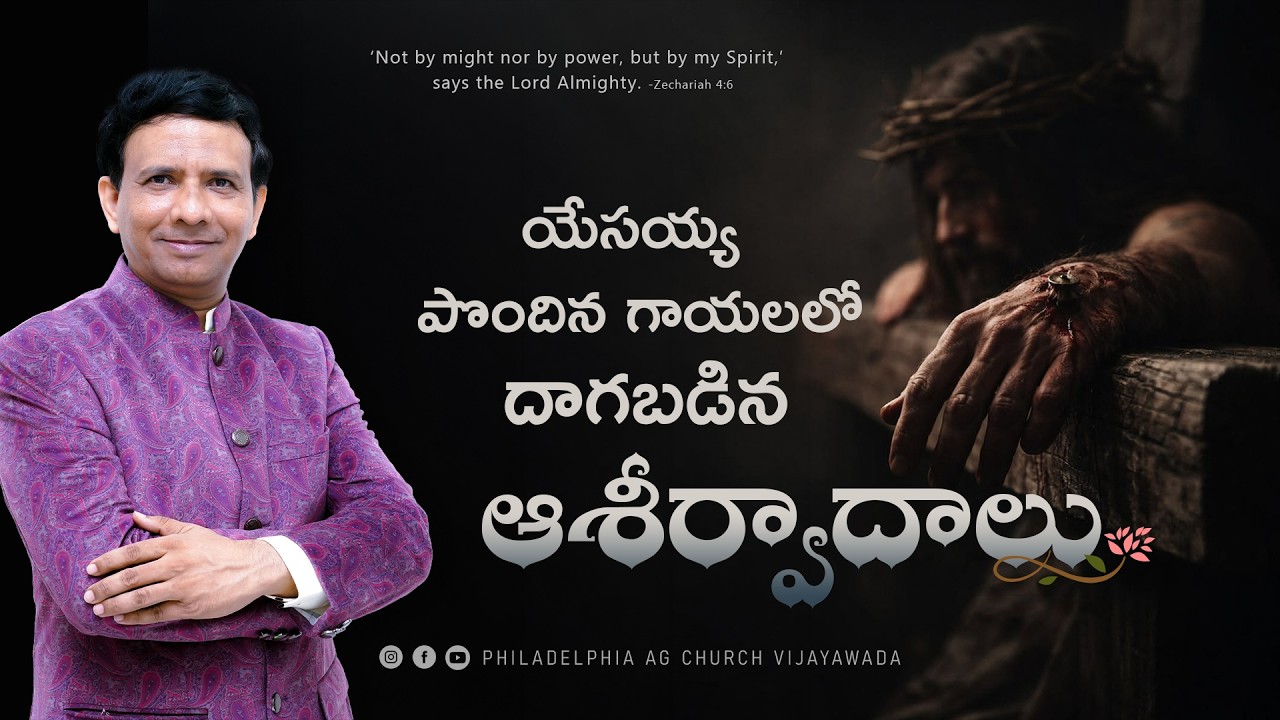 యేసయ్య పొందిన గాయలలో దాగబడిన ఐదు ఆశీర్వాదాలు. || Rev. CHARLES P JACOB || PHILADELPHIA AG CHURCH ||
