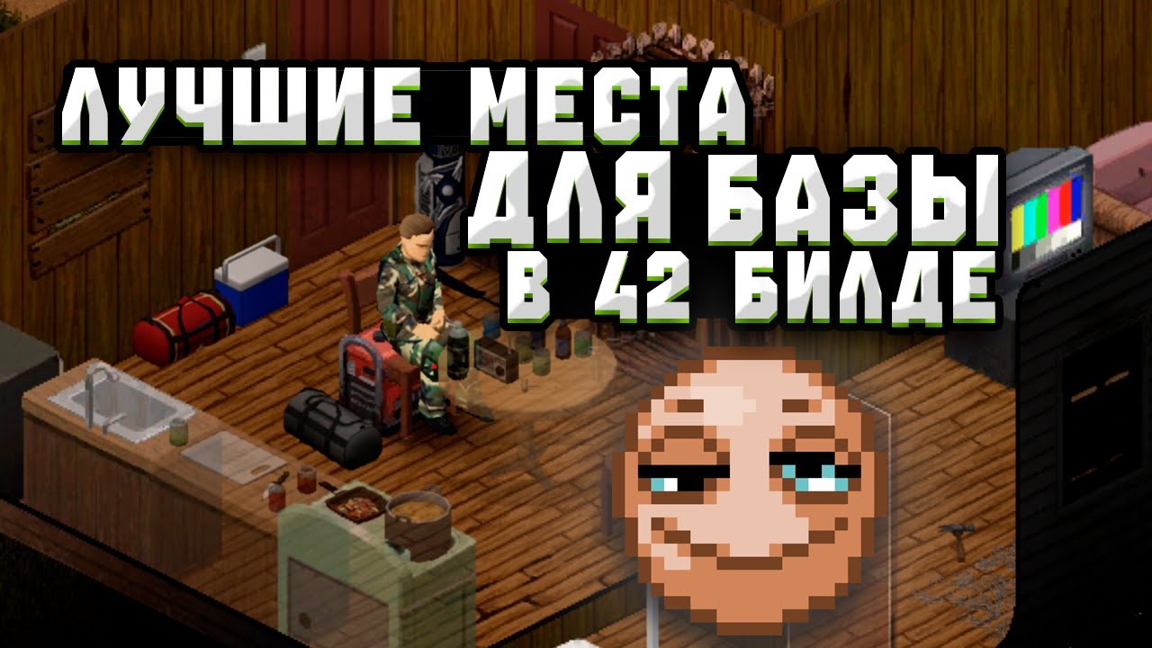 ЛУЧШИЕ МЕСТА ДЛЯ БАЗЫ В PROJECT ZOMBOID 42 БИЛД [гайд]