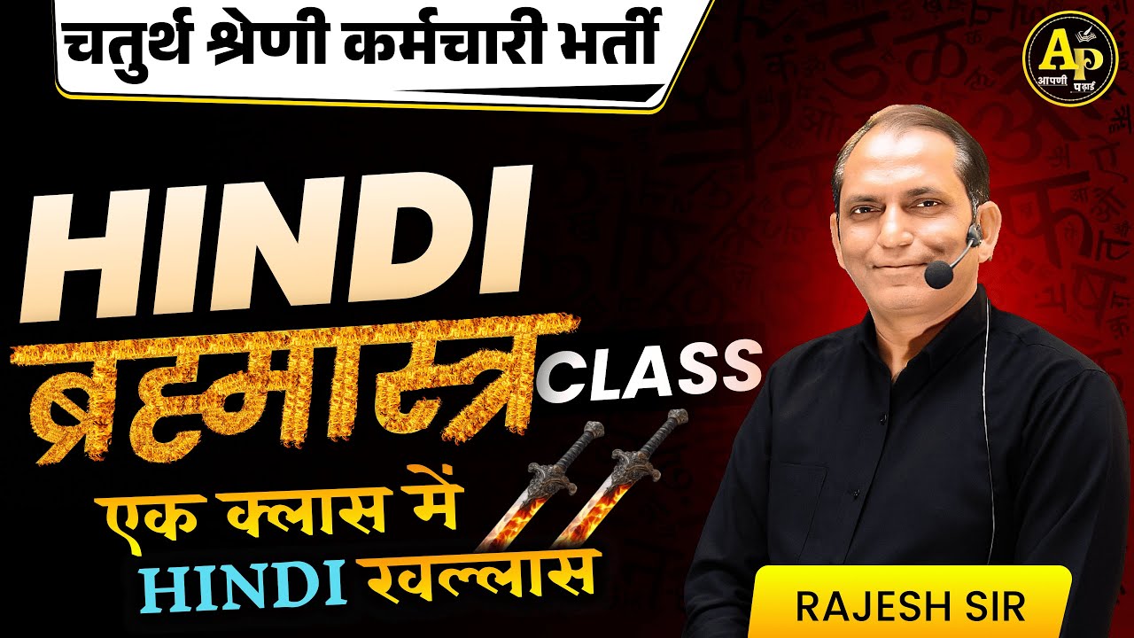 राजस्थान चतुर्थ श्रेणी भर्ती || हिंदी ब्रह्मास्त्र Class || Hindi By Rajesh Sir #apnipadhai