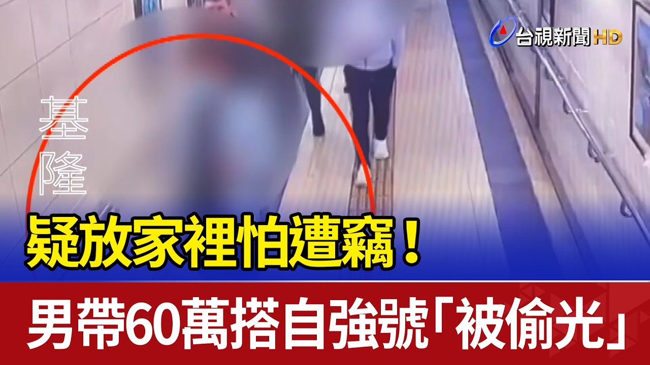 疑放家裡怕遭竊！ 男帶60萬搭自強號「被偷光」