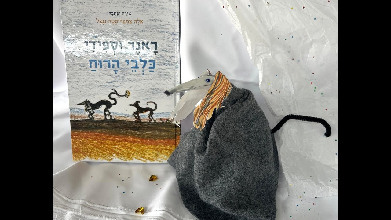 הקדמה - ראנר וספידי מספרים על הספר ועל עצמם -   התחלה