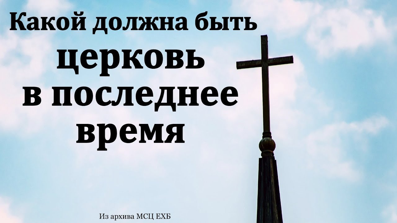 Церковь в последнее время. Д. И. Янцен. МСЦ ЕХБ