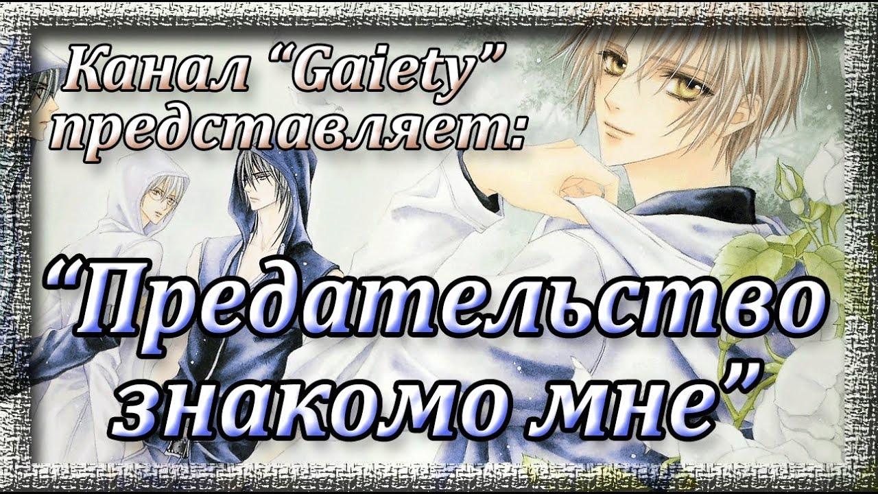 Предательство знает моё имя - обзор на сенен-ай