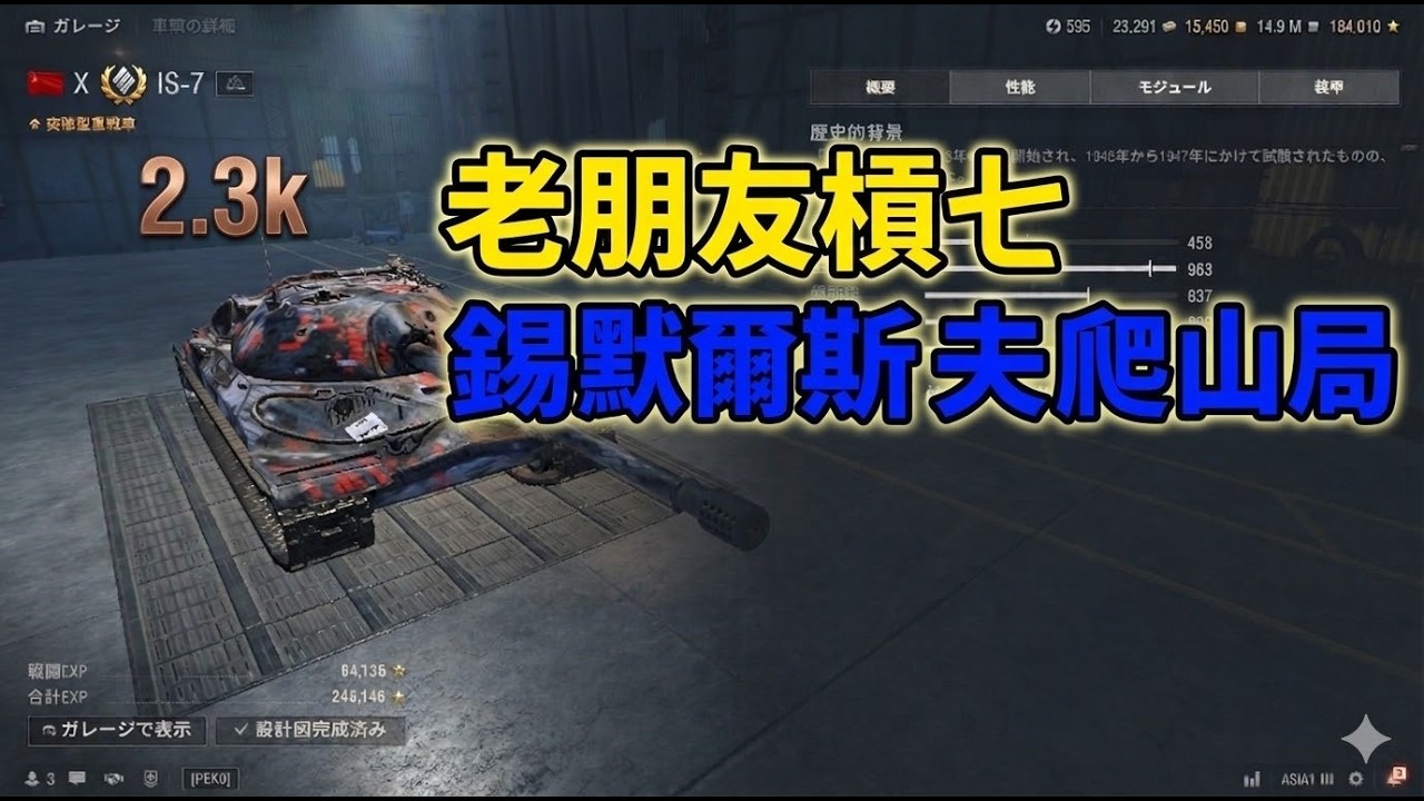 【戰車世界】IS-7經典爬山路線 ｜不好玩？但又刪不掉的老遊戲