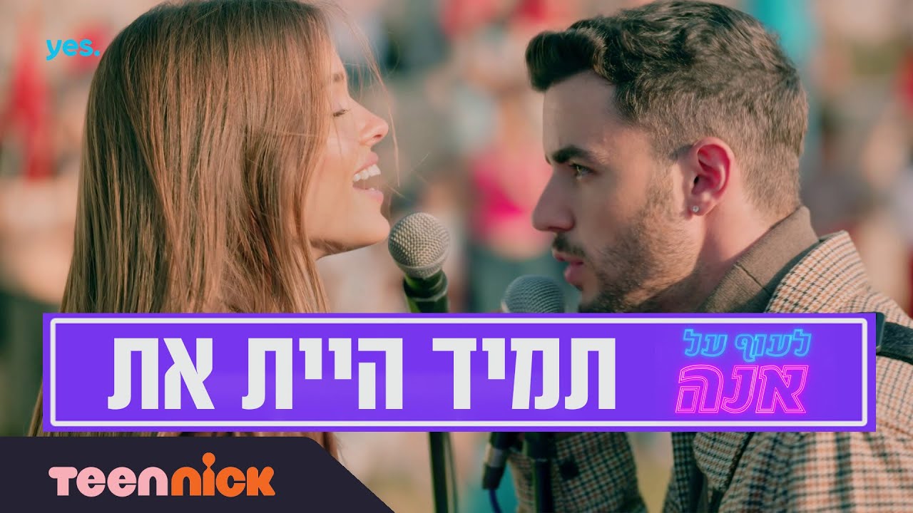 תמיד היית את - מתוך לעוף על אנה | טין ניק
