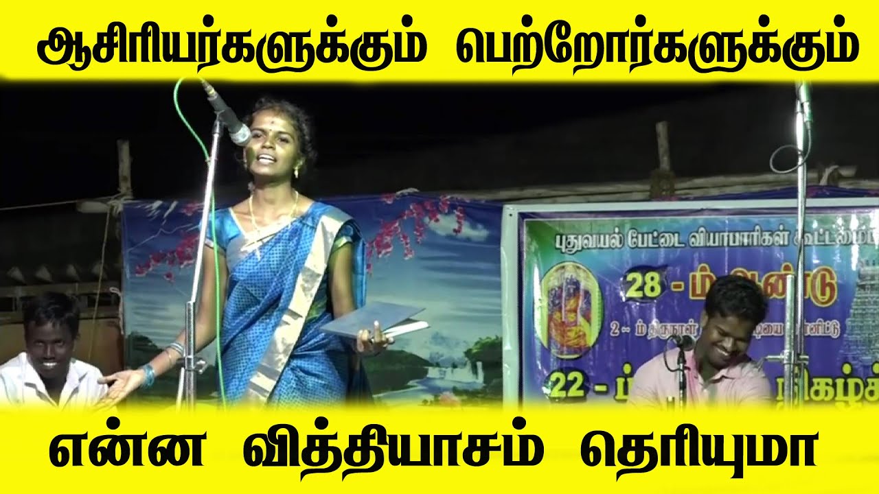 ஆசிரியர்களுக்கும் பெற்றோர்களுக்கும் என்ன வித்தியாசம் தெரியுமா | Parents Vs Teachers Tamil Debate |