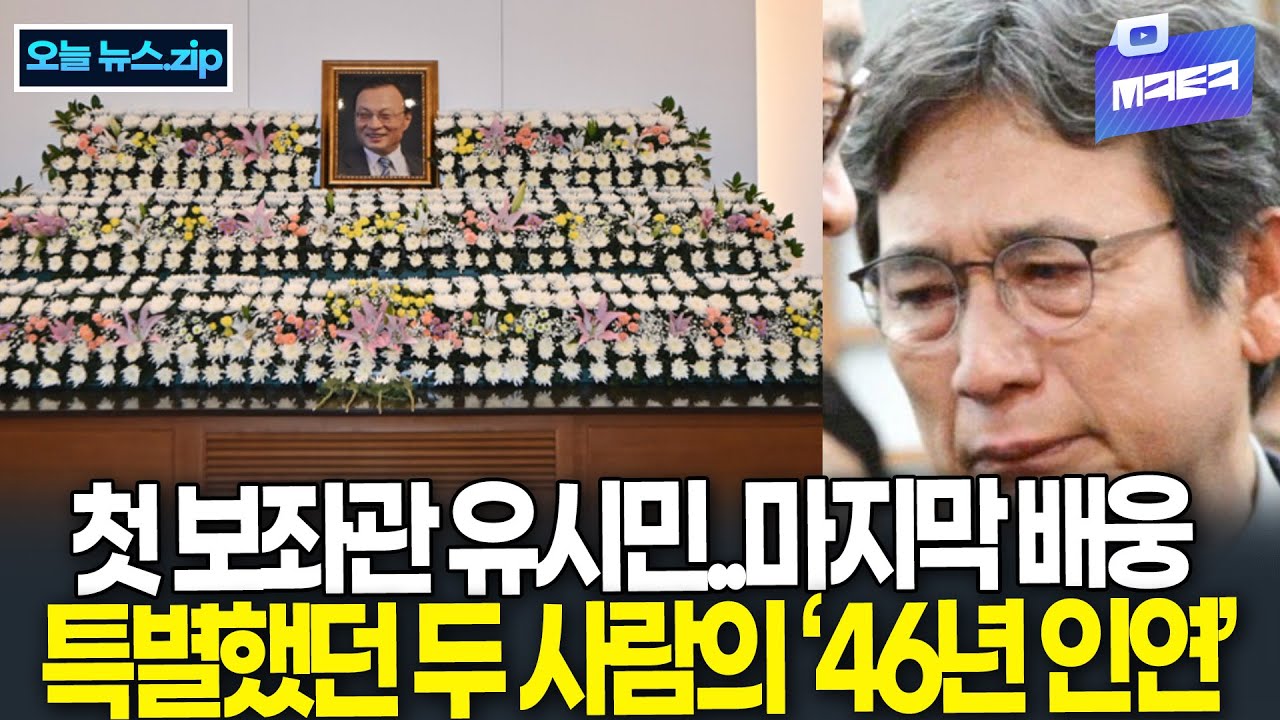 '이해찬 첫 보좌관' 유시민 마지막 배웅..특별했던 두 사람의 46년 인연 ｜출처 : 사람사는세상 노무현재단, MBC