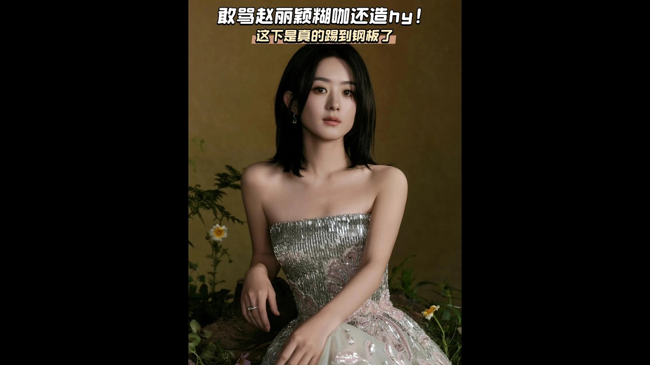 罵趙麗穎糊咖造黃謠？碰瓷誰不好碰瓷實績女王，路人都來教做人！ #趙麗穎 #穎火蟲 #娛樂 #明星 #影娛熱點團