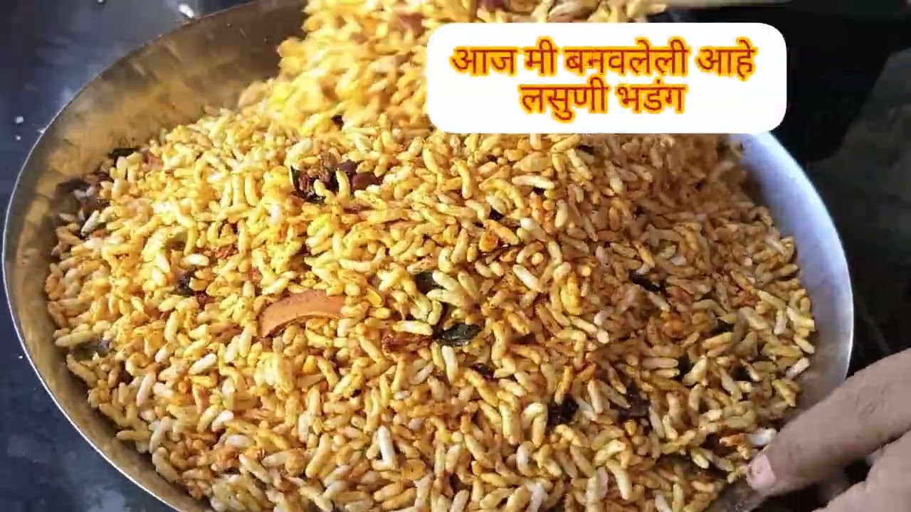 चहाच्या वेळी किंवा मधल्या वेळेत, लहान भूकेसाठी चटपटीत आणि कुरकुरीत | लसूणी भडंग रेसिपी 