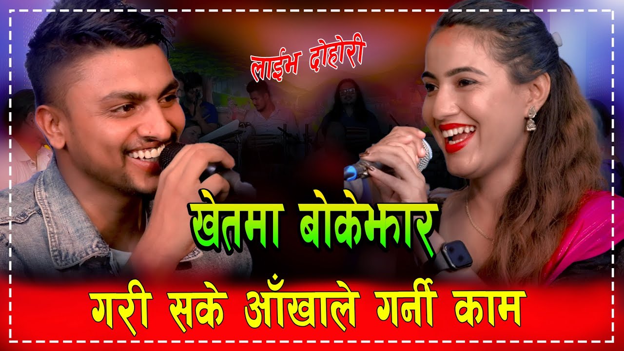 New Live Dohori खेत मा बोके झार । Jivan sigdel,Susila Gautam 2079