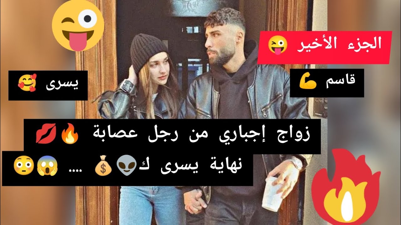 زواج إجباري من رجل عصابة 🔥💋 قصة حب ❤️