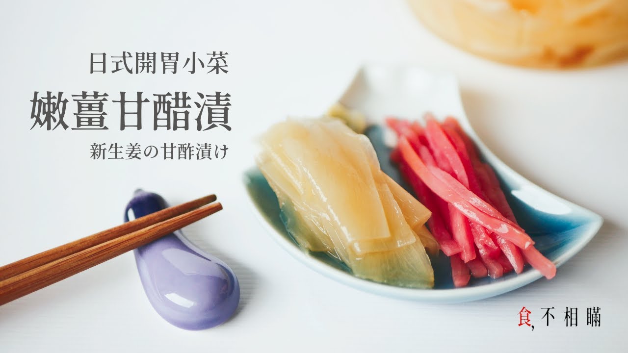 [食不相瞞#57]嫩薑甘醋漬與紅薑漬的做法與食譜: 飯不香吃生薑，兩款最開胃的日式常備菜(壽司薑片/Gari, ガリ, 紅醋薑/Beni Shoga, 紅しょうが, ASMR)