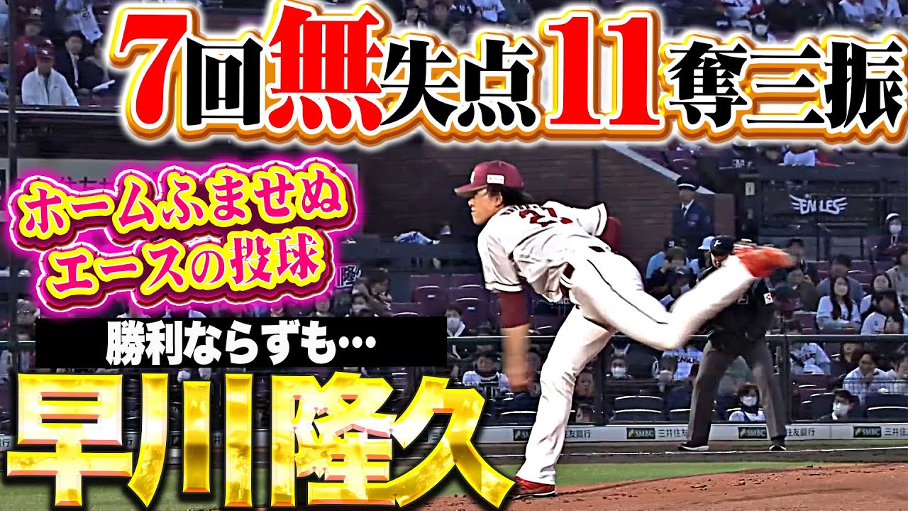 【自己最多タイ11K】早川隆久『緩急自在に鷹を翻弄！ピンチの場面も&ldquo;エースの貫禄&rdquo;で7回0封の快投！』