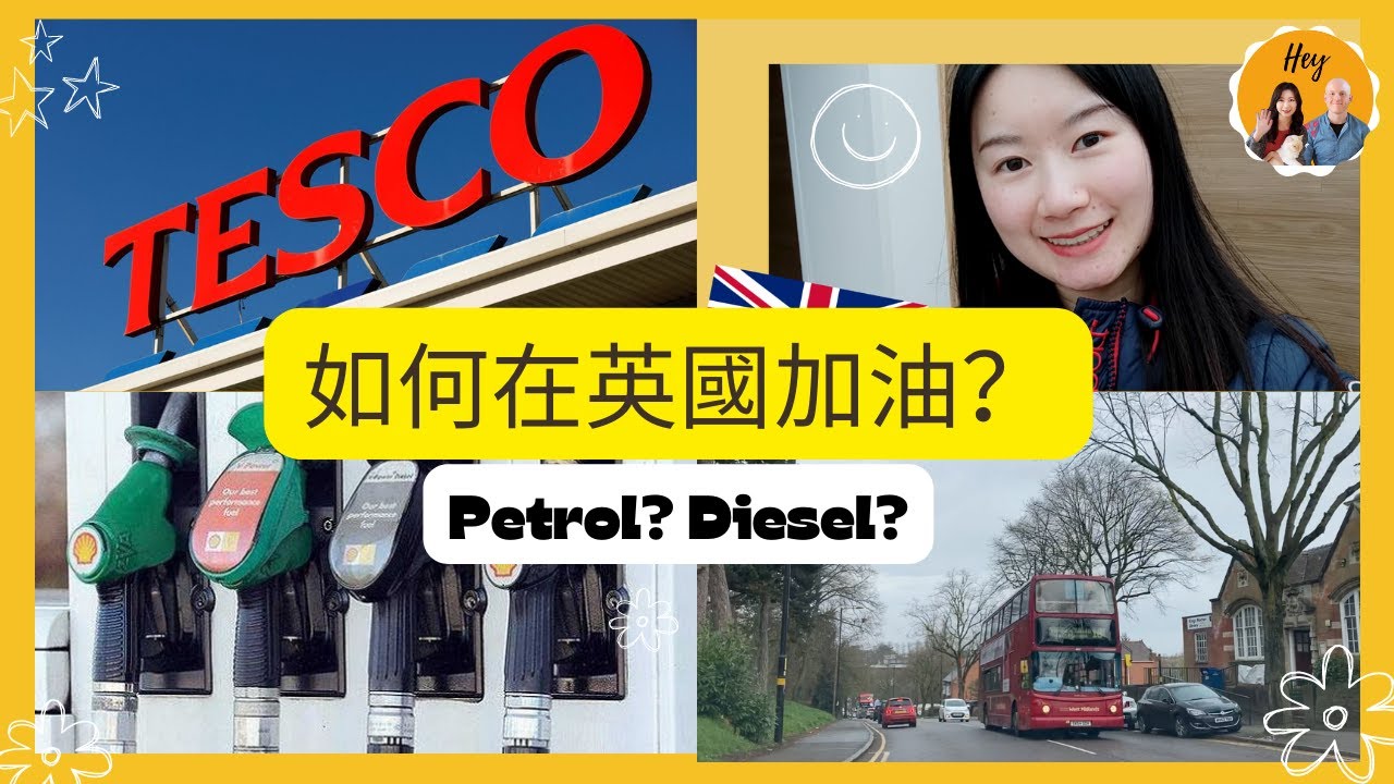 如何在英國加油｜使用全自助加油站｜實拍英國開車駕駛街景