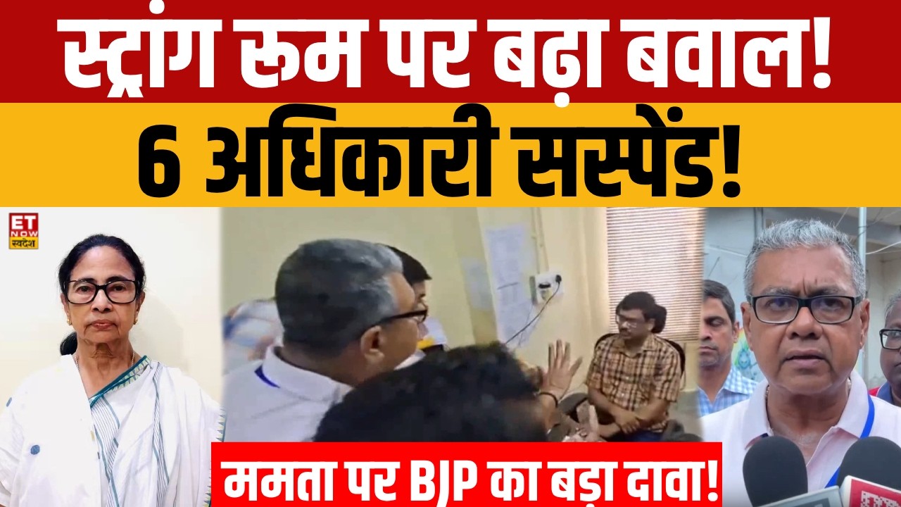 Bidhannagar Strong Room Row: स्ट्रांग रूम पर बड़ा बवाल! BJP का दावा- 
