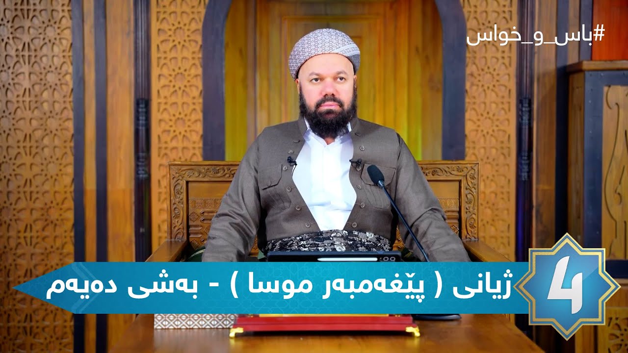 باس و خواس  - باس و خواس - ژیانی ( پێغەمبەر موسا سەلامی خوای لەسەربێت) - بەشی دەیەم
