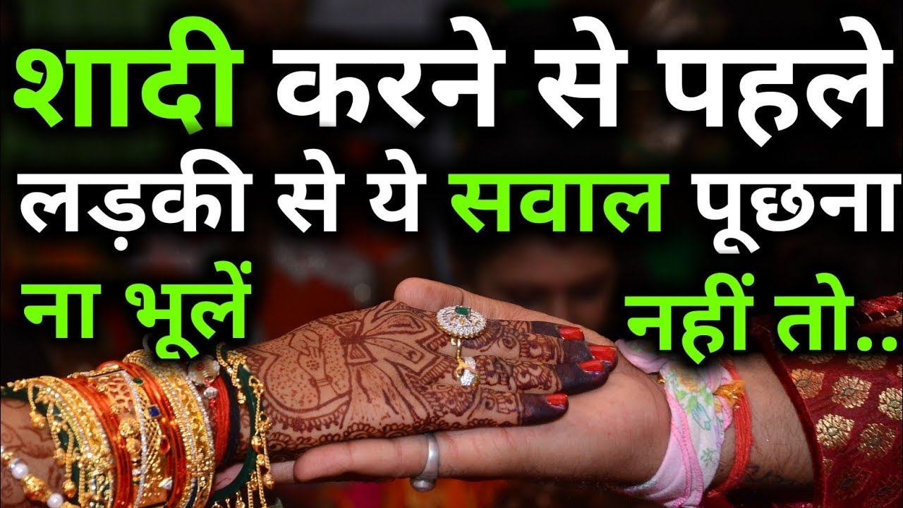 ladki dekhne jaye to kya sawal puche  आपकी शादी अभी नहीं हुई है तो ये वीडियो आपके बहुत काम आयेगा