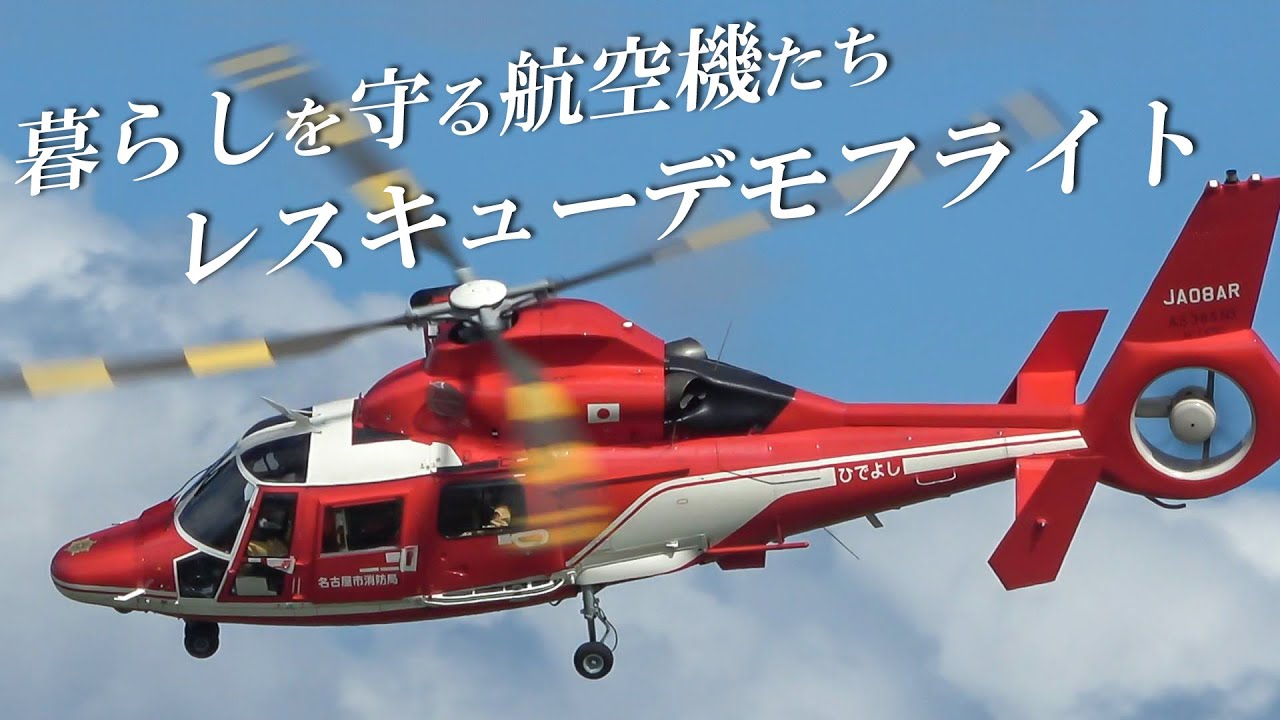 【暮らしを守る航空機たち2024 レスキューデモフライト】ヘリコプター AS365N3 JA08AR  名古屋市消防航空隊 ひでよし 名古屋空港 2024/9/14