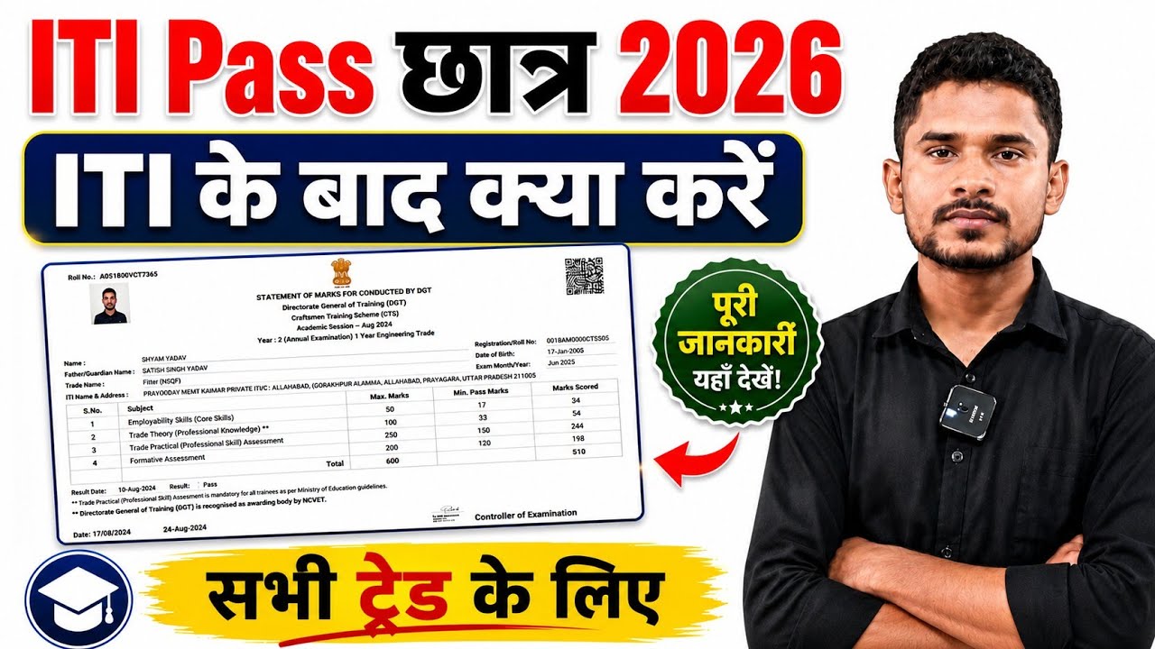 ITI के बाद क्या करें|ITI सभी ट्रेड के लिए|ITI Pass छात्र 2026|ITI Latest Update Today|Rojgar ITI 