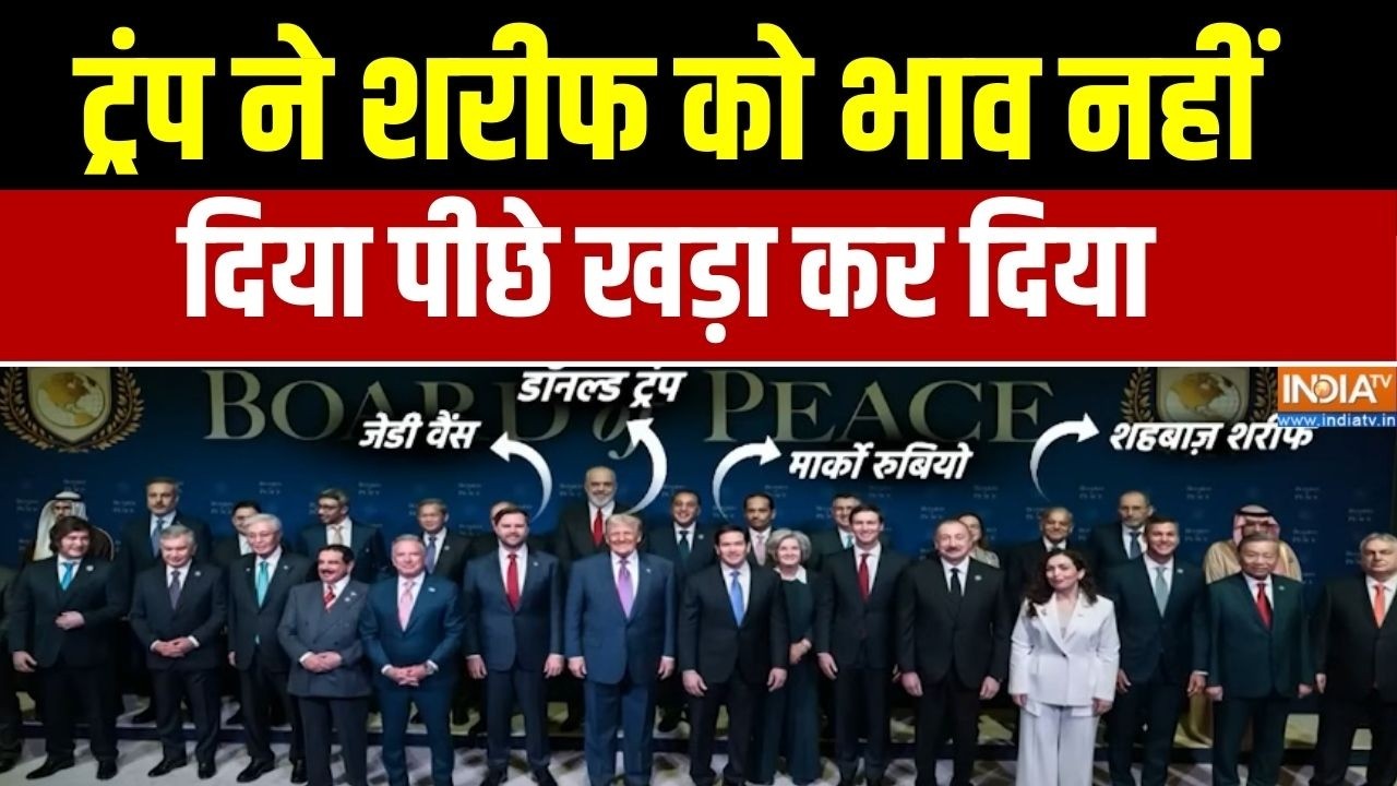 World Peace Summit : ट्रंप ने शरीफ को भाव नहीं दिया पीछे खड़ा कर दिया | Pakistan | Shehbaz | News